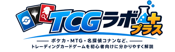 TCGラボプラス